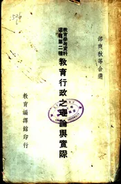 教育行政之理论与实际