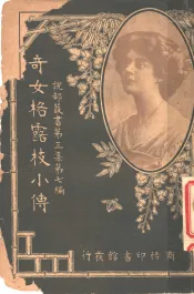 奇女格露枝小传