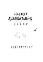 高级商业簿记教科书