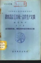 勘察设计工作费用扩大指标手册  第3册  民用建筑物和构筑物