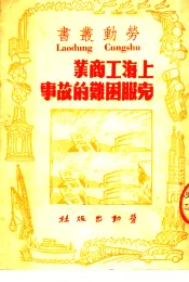 上海工商业克服困难的故事