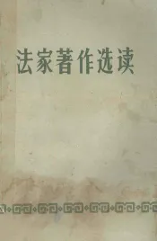 法家著作选读