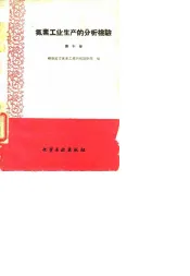 氮素工业生产的分析检验  第10册  污水分析