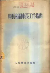 车长和副车长工作指南