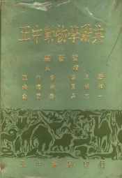正中动物学辞典
