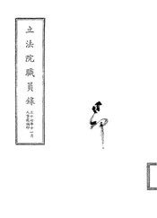 立法院职员录