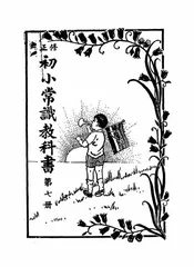 修正初小常识教科书