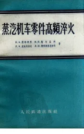 蒸汽机车零件高频淬火