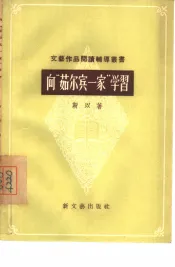 向“茹尔宾一家”学习