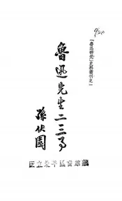 鲁迅先生二三事