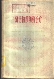 烧伤的预防和治疗  重庆市烧伤防治经验交流会资料选编