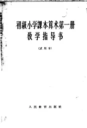 初级小学课本算术第1册教学指导书  试用本