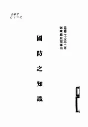 国防之知识