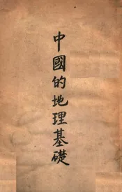 中国的地理基础