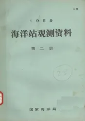 1969年海洋站观测资料  第2册