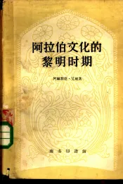 阿拉伯文化的黎明时期