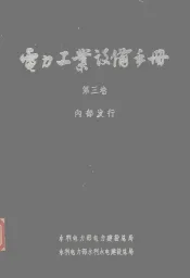 电力工业设备手册  第3卷