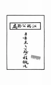 江西公路处半年来之公路工程概况