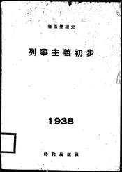 列宁主义初步