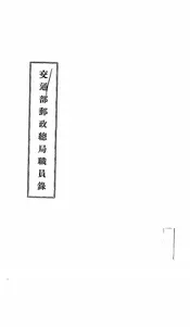 交通部邮政总局职员录