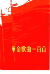 革命歌曲一百首  简谱本