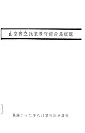 山东省立民众教育馆设施概览