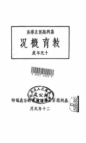 嘉兴县第五学区教育概况