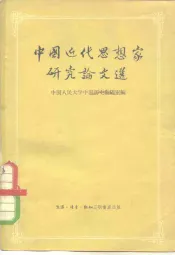 中国近代思想家研究论文选