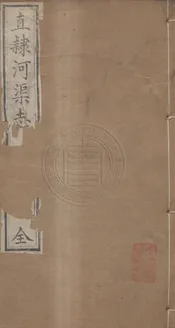 畿輔河道水利叢書