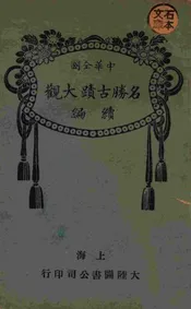 中华全国名胜古迹大观续编. 第三册
