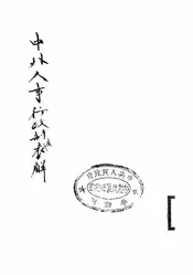 中外人事行政制度表解