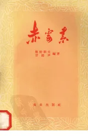 赤霉素 关于植物生长刺激素-赤霉素“Gibberellin”的概说