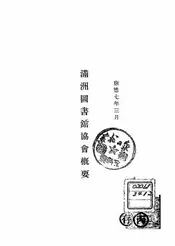 满洲图书馆协会概要
