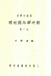 新中华外国地理  第2版