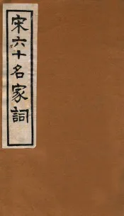 宋六十名家词  竹坡词