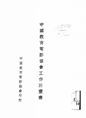 中国教育电影协会工作计画书