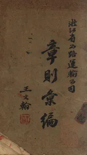 浙江省公路运输公司章则汇编