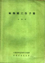 植物园工作手册