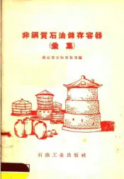 非铜质石油储存容器  汇集