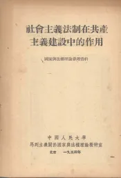 社会主义法制在共产主义建设中的作用