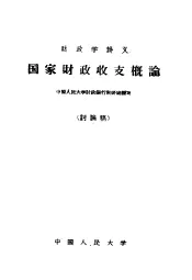 财政学讲义  国家财政收支概论  讨论稿