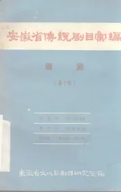 安徽省传统剧目汇编  庐剧  第10集