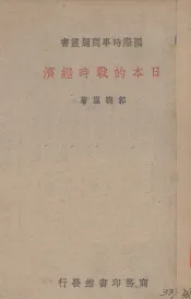 日本的战时经济