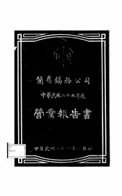 个旧锡务公司中华民国二十五年度营业报告书