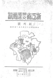 浙江省驿运交通通讯