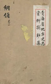 青海省地方史志资料摘钞集