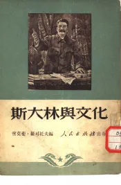 斯大林与文化