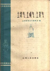 土煤气、土暖气、土蒸气
