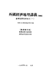 外国经济地理讲义  初稿  苏联经济地理部分  1