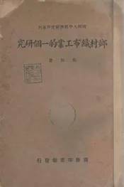 乡村织布工业的一个研究